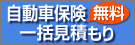 自動車保険一括見積もり【無料】