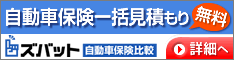自動車保険一括見積もり【無料】