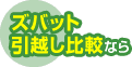 ズバット 引越し比較なら