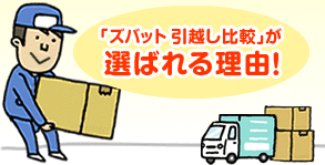 「ズバット 引越し比較」が選ばれる理由！