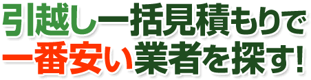 引越し一括見積もりで一番安い業者を探す!