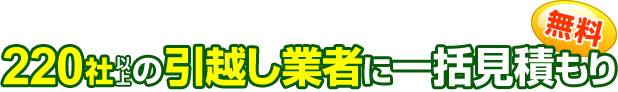 100社以上の引越し業者に一括見積もり