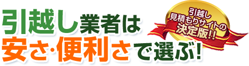 引越し業者は安さ・便利さで選ぶ！