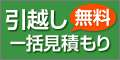 引越し一括見積もり[無料]