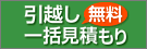 引越し一括見積もり[無料]