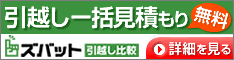 引越し一括見積もり[無料]
