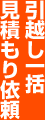 引越し一括見積もり依頼