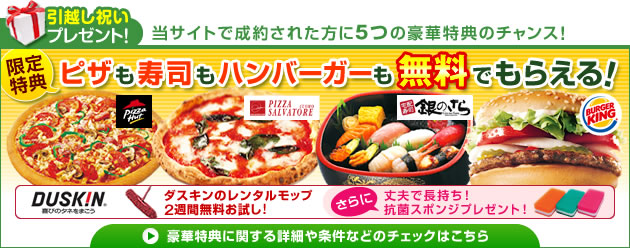 引越し祝いプレゼント！当サイト経由で引越しをするだけで5つの豪華特典のチャンス！
