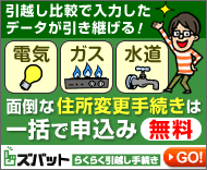 面倒な住所変更手続きは一括で申込み 無料 ズバット らくらく引越し手続き
