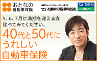 おとなの自動車保険 40代と50代にうれしい自動車保険 セゾン自動車火災保険株式会社