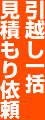 引越し一括見積もり依頼