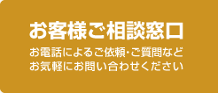 お問い合わせ窓口 お電話によるご依頼・ご質問などお気軽にお問い合わせください