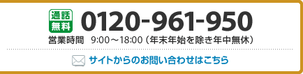 0120-961-950 営業時間 9：00～18：00(年末年始を除き年中無休)