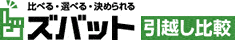 ズバット 引越し比較