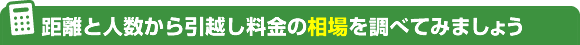 距離と人数から引越し料金の相場を調べてみましょう