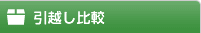 引越し比較