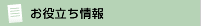 お役立ち情報