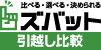ズバット引越し比較