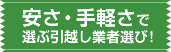 安さ・手軽さで選ぶ引越し業者選び