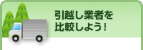 引越し業者を比較しよう！