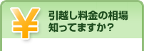 引越し料金の相場知ってますか？