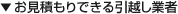 お見積もりできる引越し業者