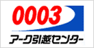 アーク引越センター