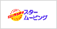�X�^�[���[�r���O