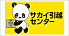 サカイ引越センター