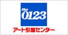 アート引越センター