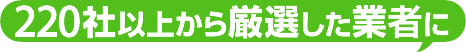 100社以上から厳選した業者に