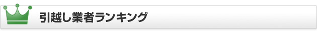 引越し業者ランキング