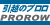 引越のプロロ