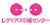 レディアス引越センター