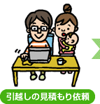 引越しの見積もり依頼