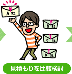 見積もりを比較検討