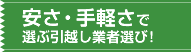 安さ・手軽さで選ぶ引越し業者選び