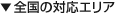 全国の対応エリア