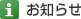 お知らせ