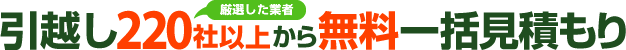引越し100社以上から無料一括見積もり