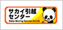サカイ引越センター