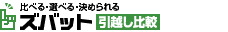 ｽﾞﾊﾞｯﾄ引越し比較