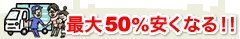 引っ越しが最大50%安くなる!