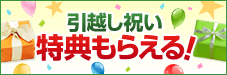 引越し特典