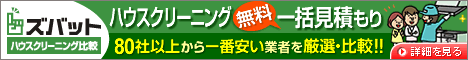 ハウスクリーニング一括見積もり【無料】