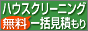 ズバットハウスクリーニング比較